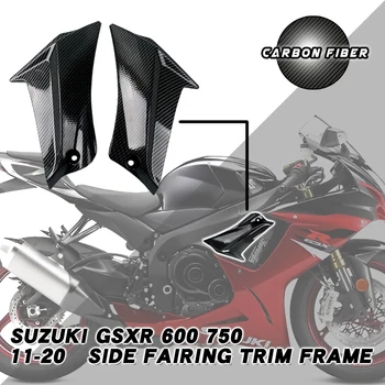 Подходит для SUZUKI GSXR 600 750 2011-2020 Цвет углеродного волокна Отделка бокового обтекателя Крышка рамы Обтекатель Аксессуары для мотоциклов
