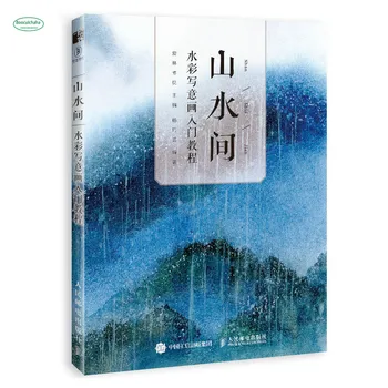 Китайская книга для рисования пейзажей от руки, учебники по курсу акварельной живописи