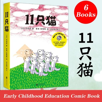 2021 Новый 6 шт./компл. 11 серия кошек книжка с картинками детский сад 3-6 лет детская история для чтения Детские Комиксы Livros Книги по искусству