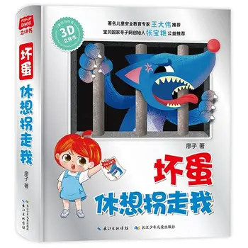 Трехмерная книга 3D (плохие парни не пытаются меня похитить), дети изучают 100 пунктов знаний, учебная книга во время игры